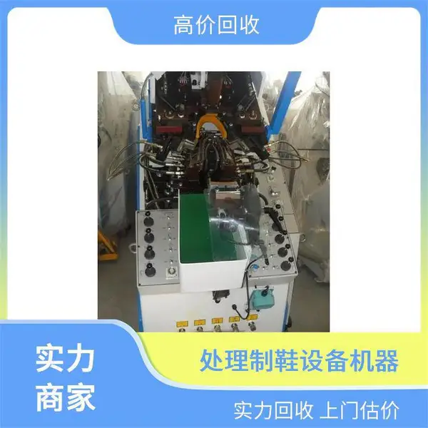 回收二手制鞋机械塑胶大底内磨边机 收购环保鞋面活化机制鞋设备