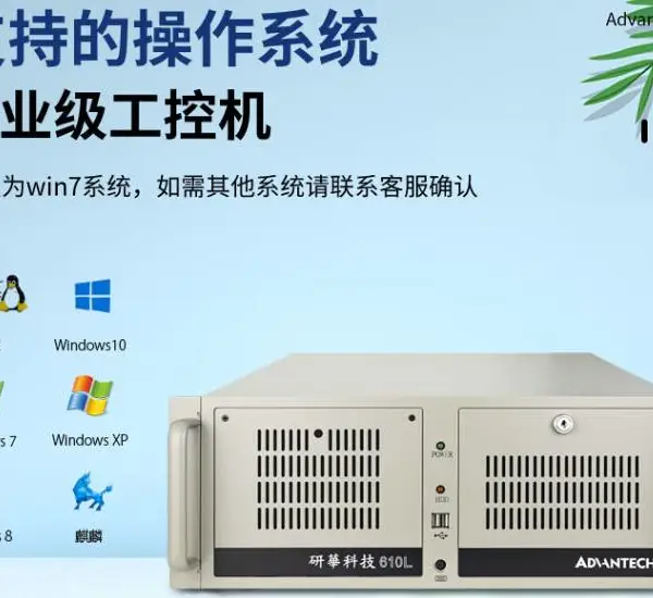 山东区域研华工控机常见故障、原因及完整解决办法