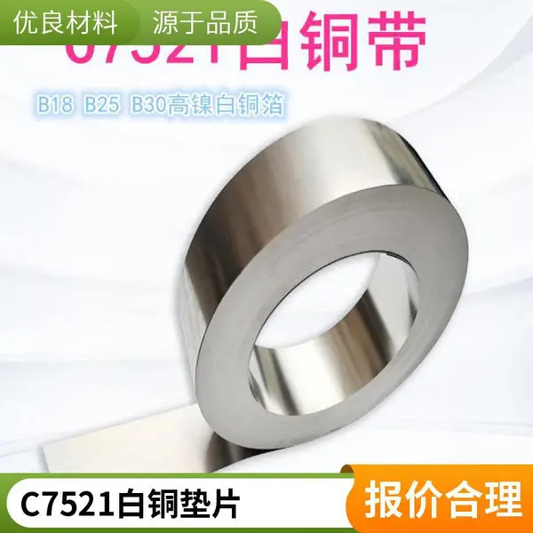 C7701铜镍合金板带 c7521洋白铜垫片 屏蔽罩电子元件 B18白铜卷带