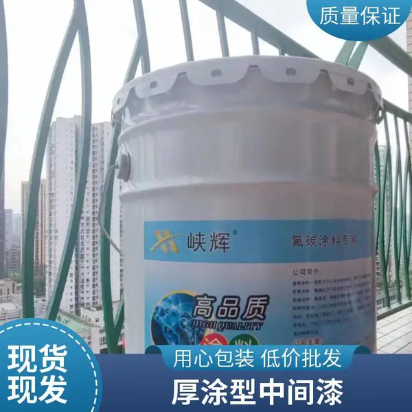 重庆峡辉涂料 丙烯酸中间漆 钢结构防腐中间涂层 厂家支持定制