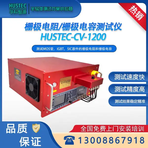 HUSTEC-CV-1200栅极电阻测试仪