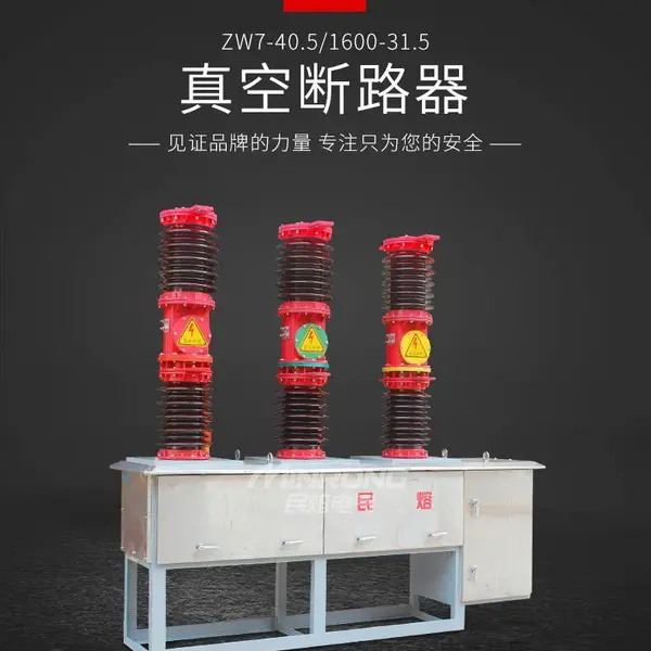 ��ն�·�� ����35kv��ѹ��ն�·��ZW7-35/1250�������ܿ��ض�·��ZW7-40.5