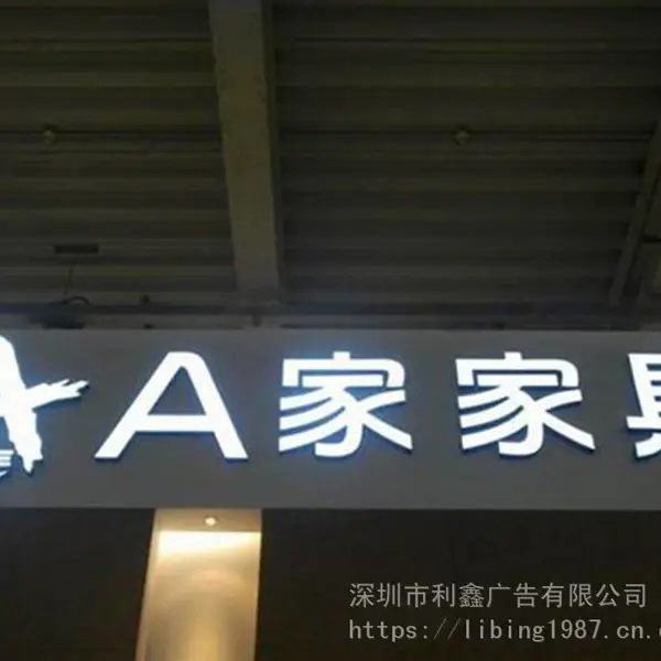 深圳家具家私广告灯箱 家具发光字厂家
