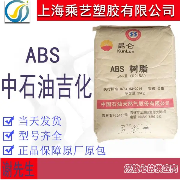 供应ABS 0215A(SQ) 吉林石化 电气电子应用 注塑级 标准级原材料