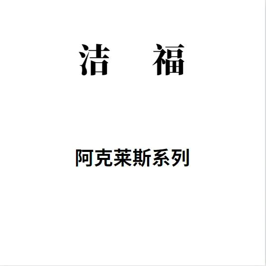 杭州供应 洁福牌阿克莱斯系列同质PVC卷材地板防火 防滑 耐用 环保
