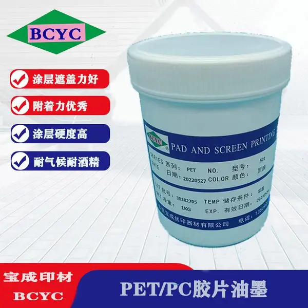 PC亚克力镜片 PU漆面 不干胶标签 PET油墨 电镀涂层丝印移印油墨