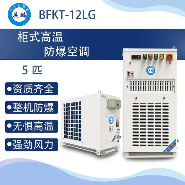 英鹏高温防爆空调5匹-BFKT-12GW