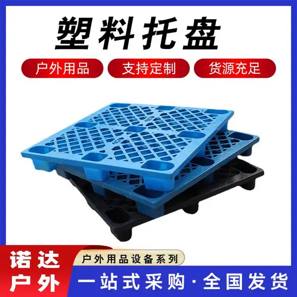 仓库防潮板物流托盘塑料托盘叉车栈板塑料地台板网格塑胶卡板诺达