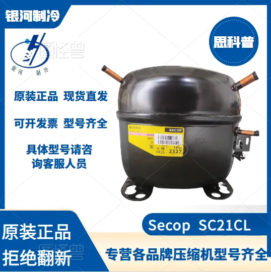 思科普SC21CL SC18CL SC21G SC18CLX.2 SC15D SC18G展示柜压缩机