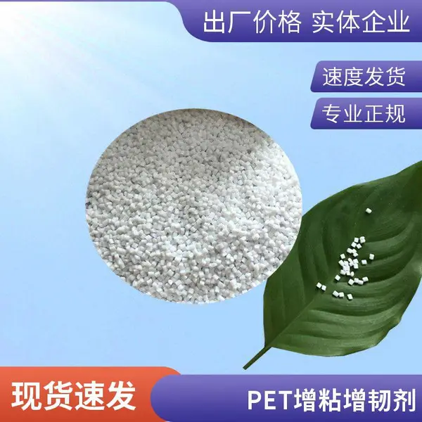 PET塑料增韧剂 PET片材环保增韧剂
