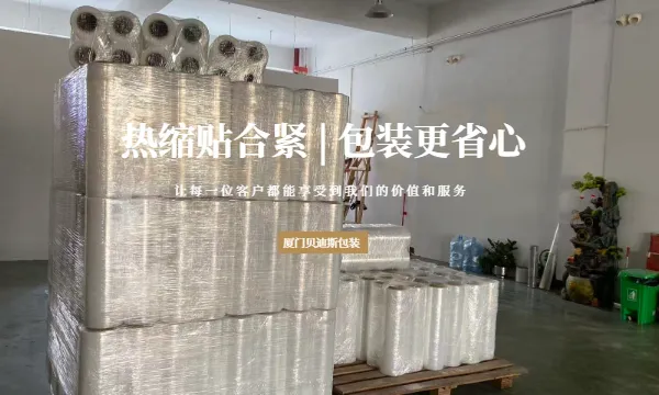 龙岩电商PE收缩膜经销 厦门贝迪斯包装制品供应