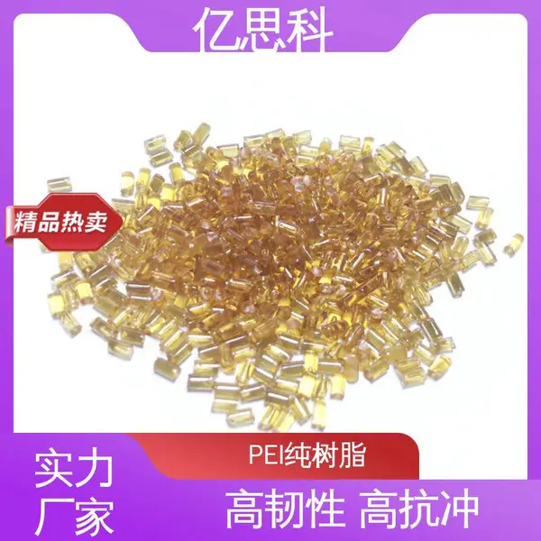 基础创新塑料 聚醚酰亚胺 琥珀色PEI 高抗冲 高耐热 光纤连接器用