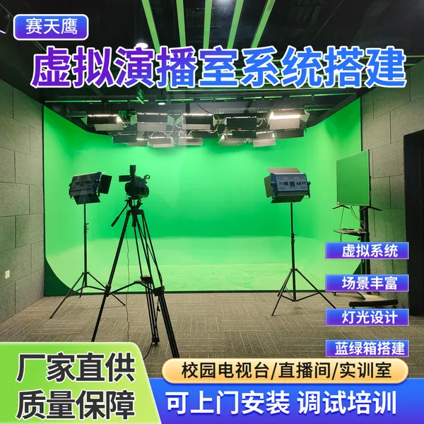 赛天鹰虚拟演播室灯光搭建抠像蓝箱绿箱背景装修校园电视台设备