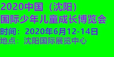 2020中国（沈阳）国际少年儿童成长博览会