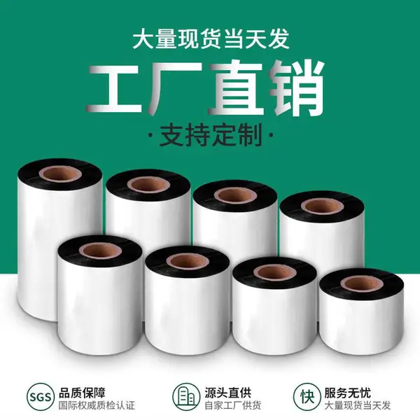 树脂碳带 30 110mm宽色带 耐磨耐刮 热转印打印 PET