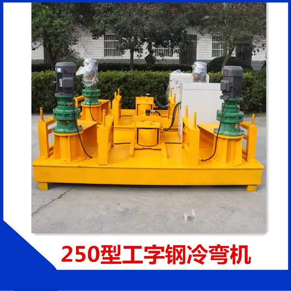 聚安晟冷弯机型钢 多功能弯拱机 液压工字钢弯拱机