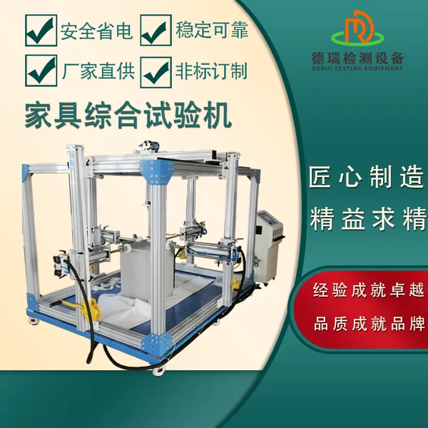 江西家具检测设备 桌椅柜力学性能综合试验机
