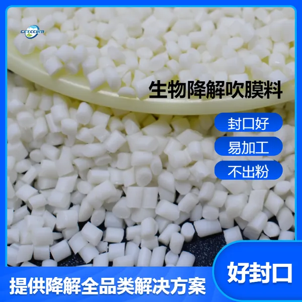 PLA/pbat 吹膜改性降解料 CCBM20 用于环保降解包装袋