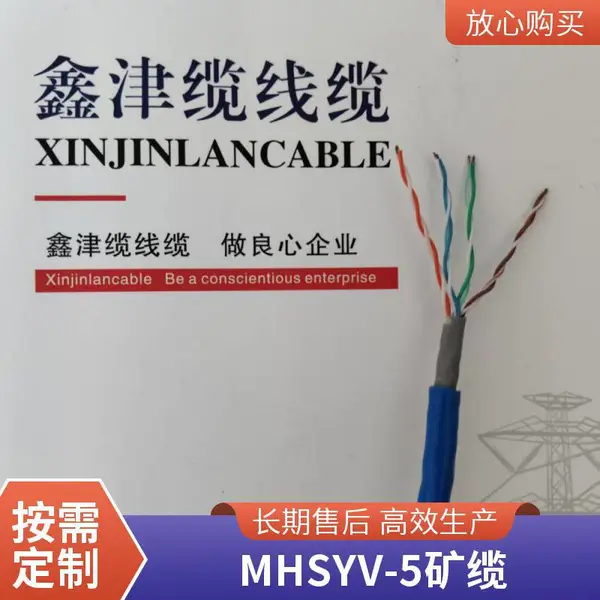 MHSYV-5 4*2*0.5煤矿用网线 鑫津缆 MHY32矿用阻燃防爆通信电缆