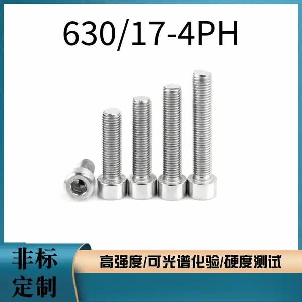 定制 SUS630内六角螺钉 17-4PH 沉淀硬化不锈钢 630 外六角螺栓 高强度