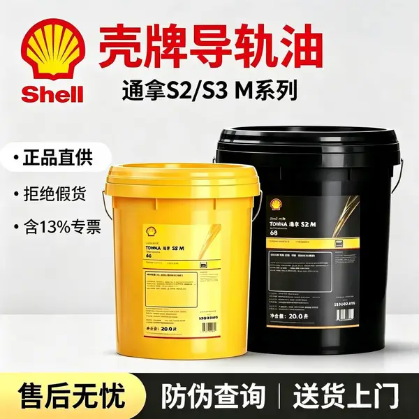 壳牌通拿 S2M68 导轨油数控机床加工中心直供