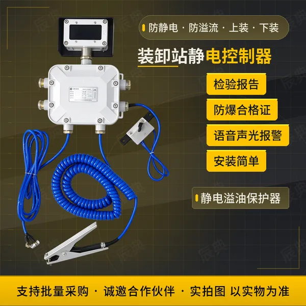 装卸站静电控制器 槽罐车装卸 声光报警 IP65防护