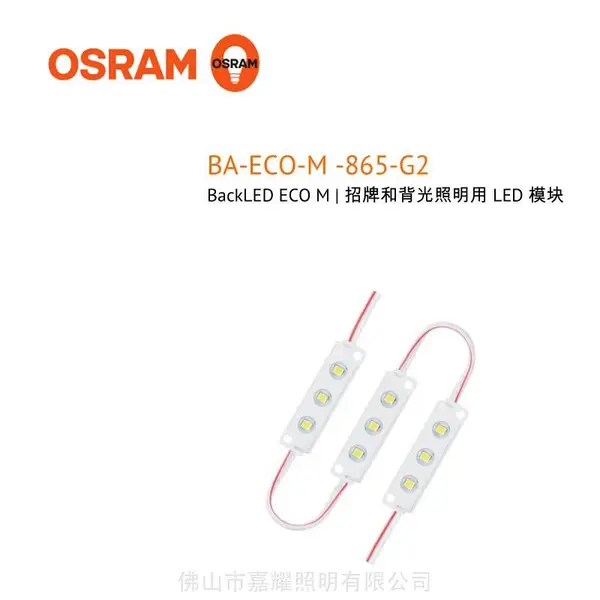 欧司朗BA-ECO-M-865经济型LED灯串模组招牌照明