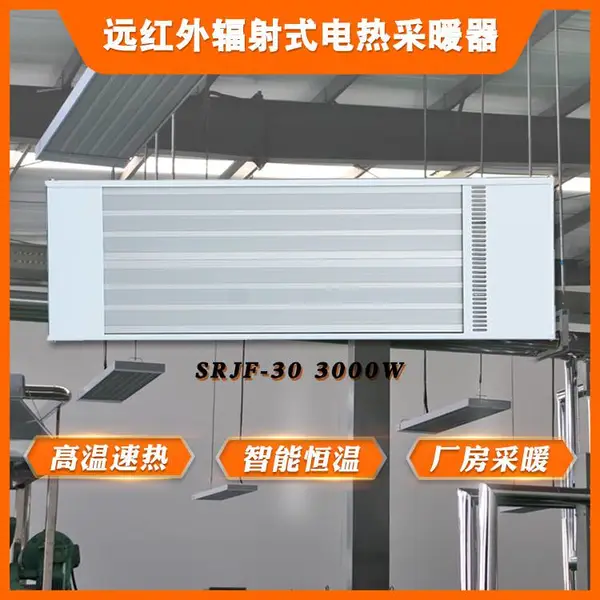 远红外高温辐射电加热板SRJF-30工厂车间办公室电热幕无尘静音