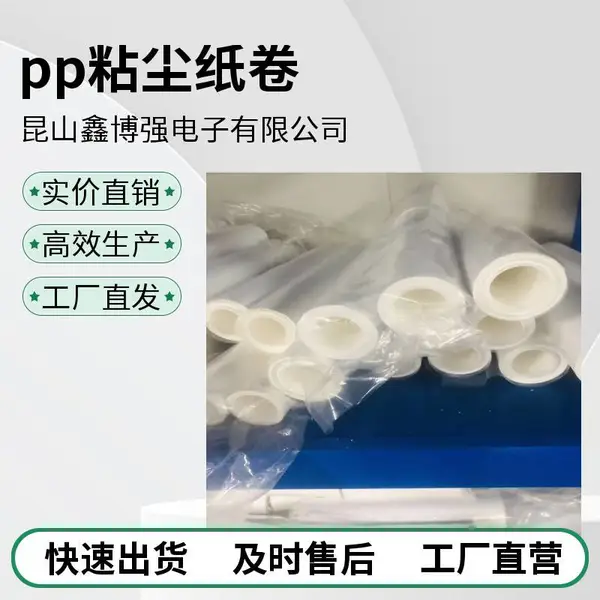 pp粘尘纸卷1900mm清洁机深度解析一体化防静电新启点