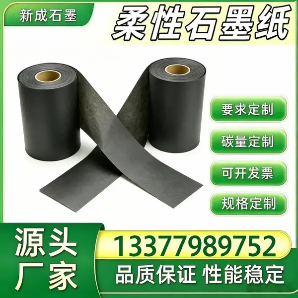 柔性石墨纸 光伏储能机柜背板均热石墨膜 稳定供货