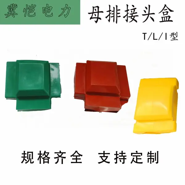 母排接头盒