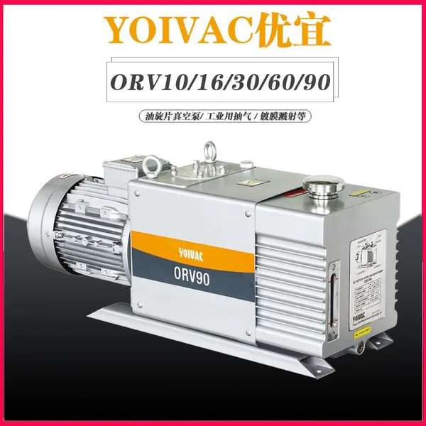 YOIVAC优宜油旋片真空泵ORV10/16/30/40/60/90小型工业用抽气镀膜