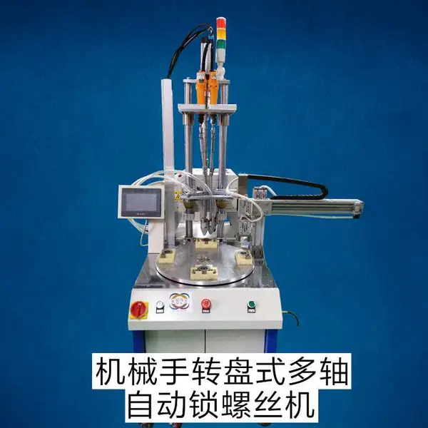 供应 铭鸿MH-D4ZJ4 转盘带机械手多轴自动锁螺丝机