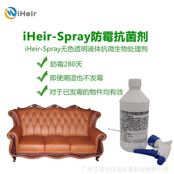 iHeir-Spray防霉抗菌剂皮革纺织品专用 预防霉菌 霉味