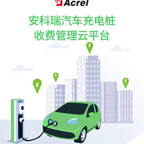 �����˳���շѺͳ��׮��Ӫ�����й��ܵİ�����AcrelCloud9000�������׮�շ���Ӫ�������