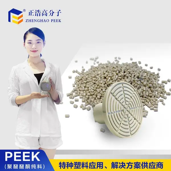 正浩PEEK聚醚醚酮耐磨增强 树脂塑胶颗粒材料