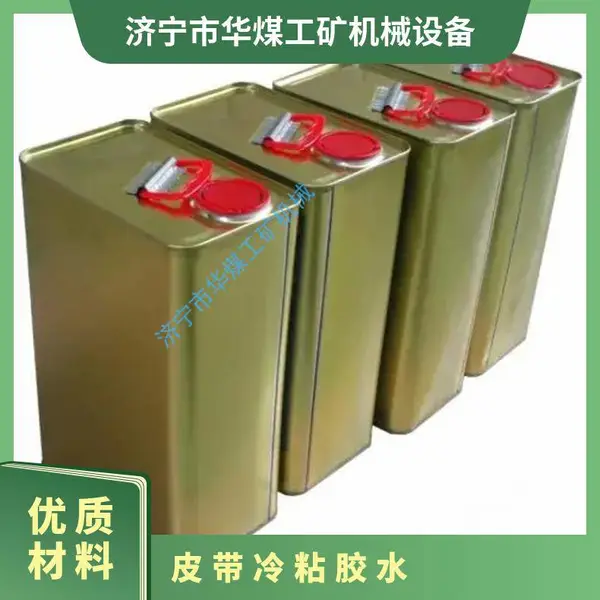 皮带冷粘胶水 修补条 输送带接头胶片 清洗剂滚筒包胶胶板