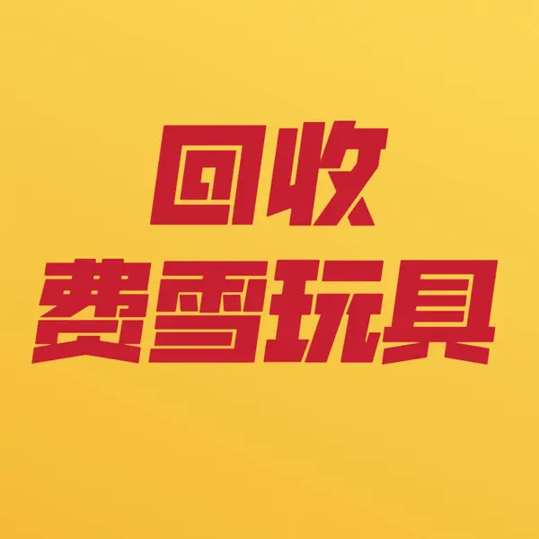 回收玩具、费雪玩具、小人玩具、芭比娃娃、风火轮、叠叠乐、费雪木制玩具、费雪益智玩具
