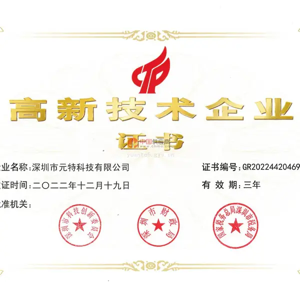 高新技术企业证书