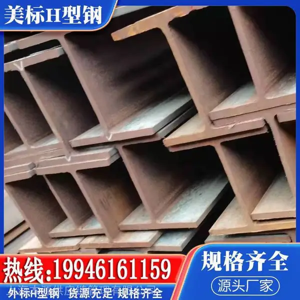 马钢W24*207美标H型钢W24*229大型钢立柱网架搭建工程用钢