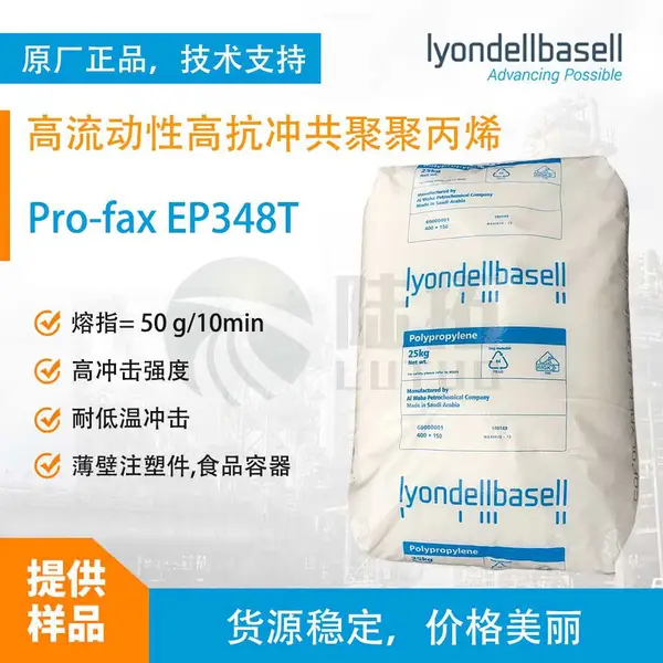 利安德巴赛尔Pro-fax PP EP348T 高流动高抗冲击聚丙烯 薄壁注塑
