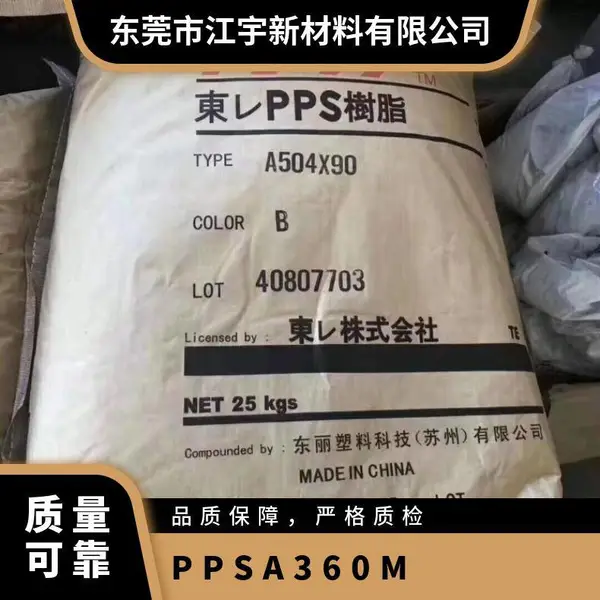 PPS 日本东丽 A360M 玻纤矿物 高流动 耐老化 电子元件 水泵叶轮