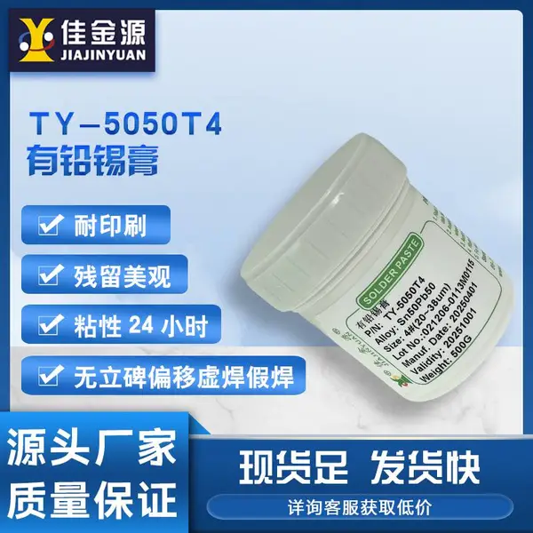 佳金源5050有铅锡膏SMT贴片锡膏LED维修BGA焊锡膏锡浆锡泥4号粉