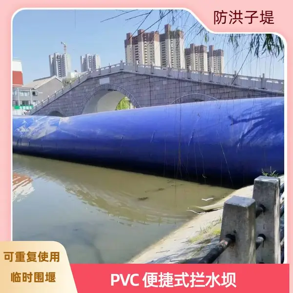 防洪子堤 PVC 拦水 临时围堰基坑排水码头施工防渗漏