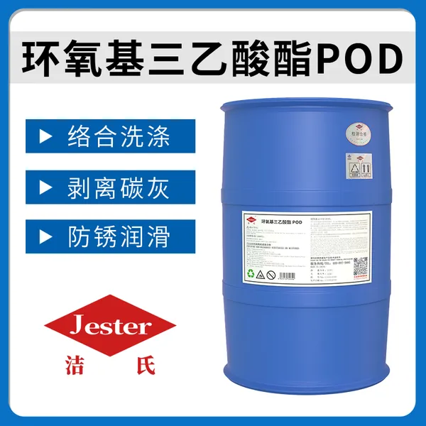洁氏化学环氧基三乙酸酯POD 除炭黑灰尘、光学玻璃清洗原料