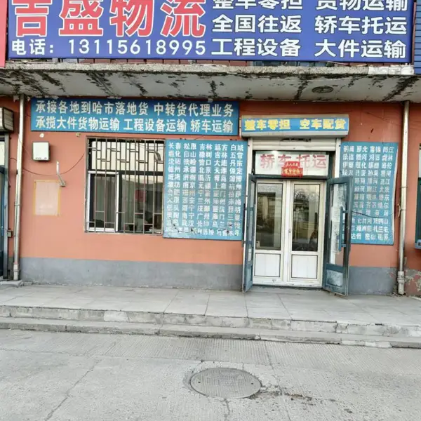 哈尔滨到常州、苏州、南通、淮安、盐城、专线物流、货运站、配货站、空车配货站介绍