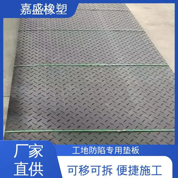 嘉盛橡塑 承载力强高强度 临时可移动路基板 尺寸定制厂家