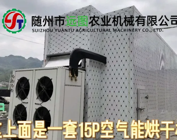 远图15p空气能烘干机介绍