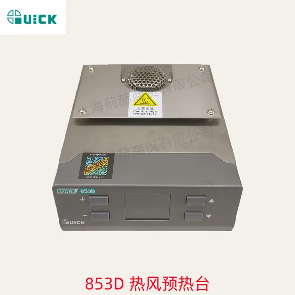 QUICK快克853D热风预热拆焊加热内置温度电热工具 热风枪 预热台