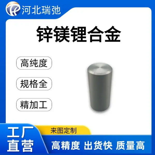 高纯度 锌镁锂合金 ZnMgLi 真空熔炼溅射靶材 支持定制成分及尺寸